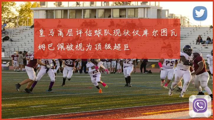 皇马高层评估球队现状仅库尔图瓦姆巴佩被视为顶级超巨