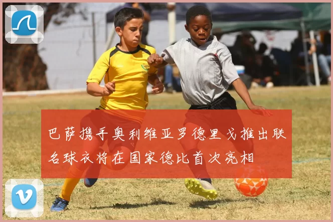 巴萨携手奥利维亚罗德里戈推出联名球衣将在国家德比首次亮相