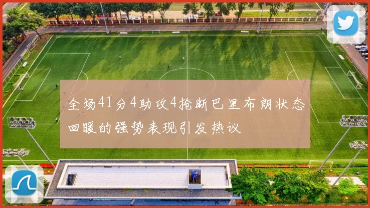 全场41分4助攻4抢断巴里布朗状态回暖的强势表现引发热议