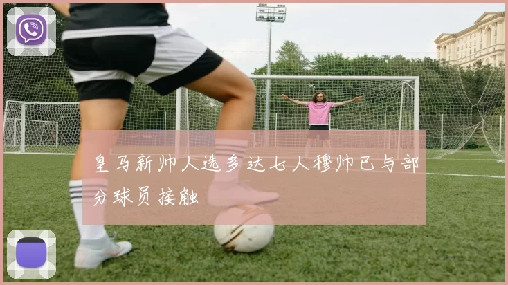 皇马新帅人选多达七人穆帅已与部分球员接触